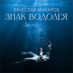 Вячеслав Макаров — Знак Водолея (Cover)