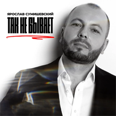 Ярослав Сумишевский — Так не бывает