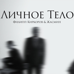 Жасмин & Филипп Киркоров — Личное тело